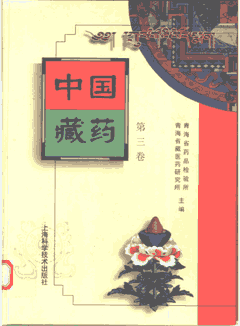 中国藏药 全三卷封面