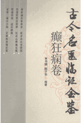古今名医临证金鉴封面
