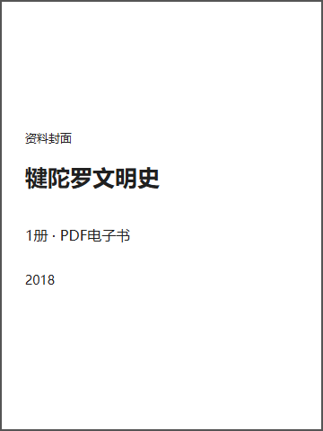 犍陀罗文明史封面