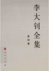 李大钊全集 中国共产党先驱领袖文库封面