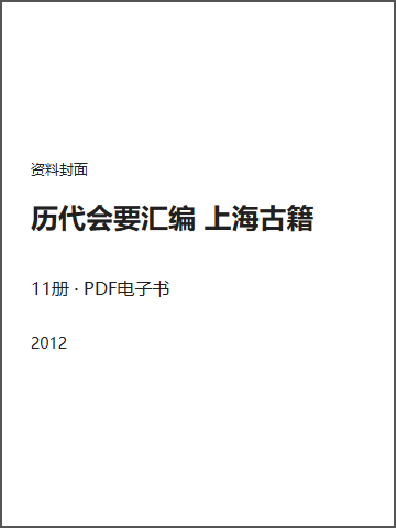 历代会要汇编 上海古籍封面