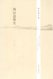 徐复观全集封面
