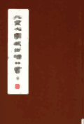 北京大学藏西汉竹书封面