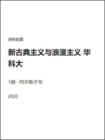 新古典主义与浪漫主义 华科大封面
