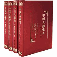 中国大通史封面