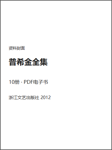 普希金全集封面
