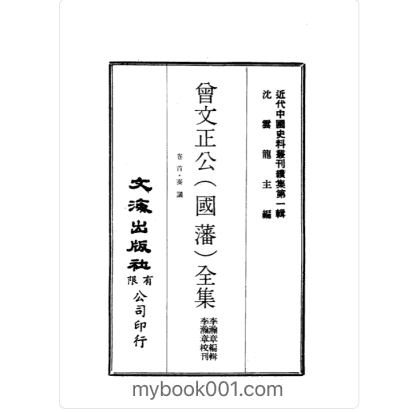 近代中国史料丛刊 第2辑 沈云龙等编封面