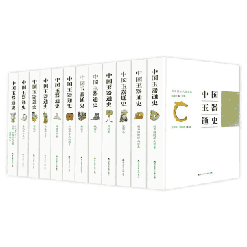 中国玉器通史封面