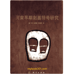 河南早期刻画符号研究封面