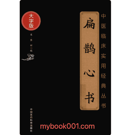 中医临床实用经典丛书 大字版封面