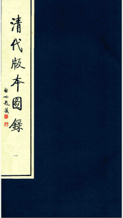 清代版本图录封面