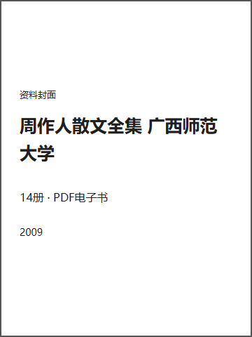 周作人散文全集 广西师范大学封面