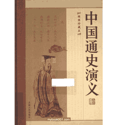 中国通史演义全编 绣像珍藏版 吉林封面