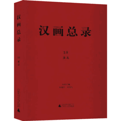 汉画总录 第1–41册中缺第34–38册封面