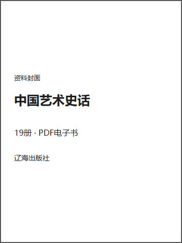 中国艺术史话封面