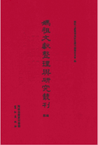 妈祖文献整理与研究丛刊 第1辑封面