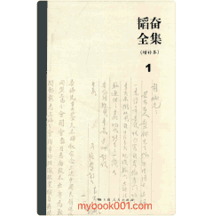 韬奋全集封面