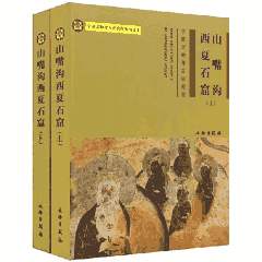 宁夏文物考古研究所丛刊 2003-2014封面