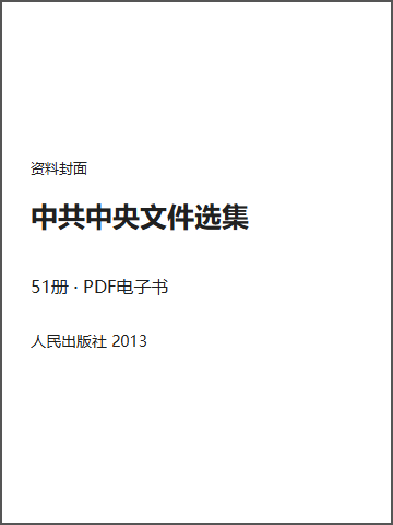 中共中央文件选集封面