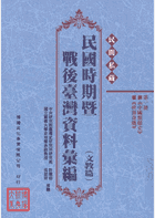 民间私藏民国时期暨战后台湾资料汇编 文教篇封面