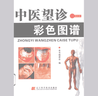中医望诊 图谱封面