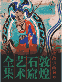 敦煌石窟艺术全集封面