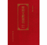清词文献丛刊 第一辑（原10册，缺2册，现存8册）封面