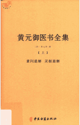 黄元御医书全集封面