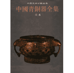中国青铜器全集封面