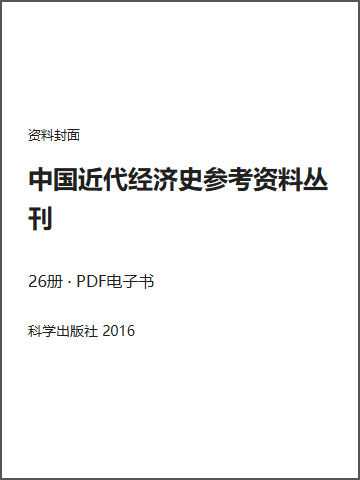 中国近代经济史参考资料丛刊封面