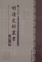 明清史料丛书续编（原18册，缺第18册，现存17册）封面