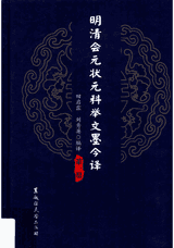 明清会元状元科举文墨今译封面