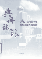 典册琳琅-上海图书馆历史文献典藏图录封面