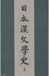日本汉文学史 上中下封面