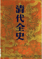 清代全史 辽宁封面