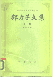 中国近代人物文集丛书封面
