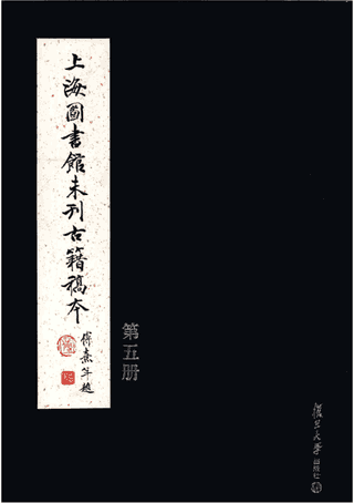 上海图书馆未刊古籍稿本封面