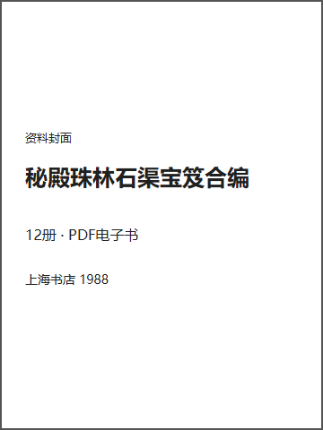 秘殿珠林石渠宝笈合编封面