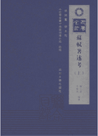 巴蜀全书 苏轼著述考封面