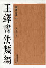 王铎书法类编封面