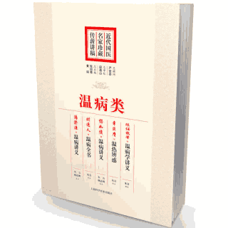 近代国医名家珍藏传薪讲稿封面