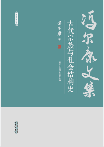 冯尔康文集封面