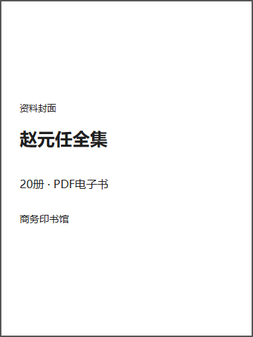 赵元任全集封面