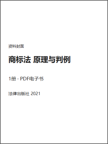 商标法 原理与判例封面