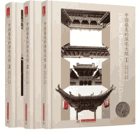 中国最美的深宅大院 2014-2016封面