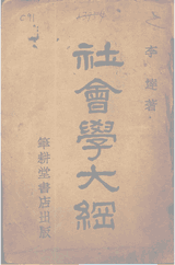 社会学大纲 李达著封面