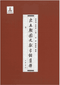 出土战国文献字词集释封面
