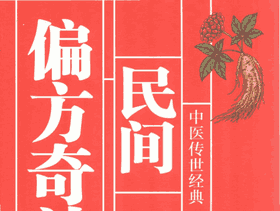 民间偏方奇效方封面
