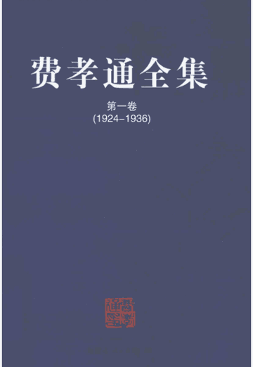 费孝通全集封面