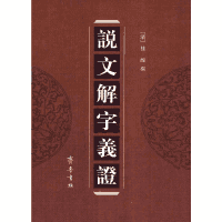 说文解字义证封面